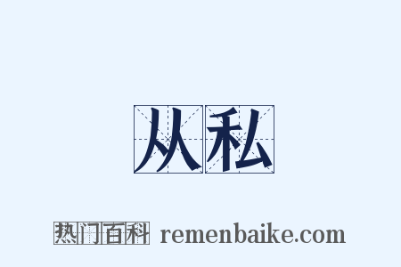 从私是什么意思的图片